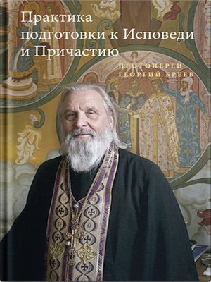 cover image of Практика подготовки к Исповеди и Причастию